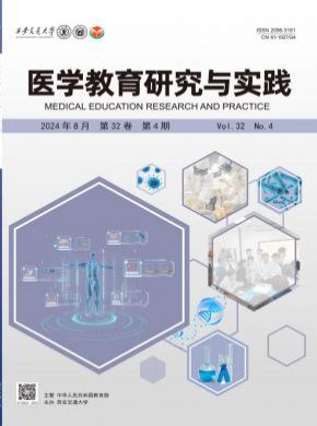 医学教育研究与实践期刊